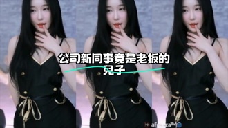 kbj-23062535 公司新同事竟是老板的兒子