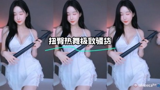 kbj-23062234 扭臀热舞极致骚货