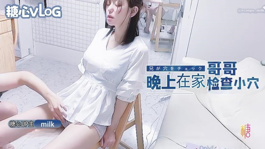 【milk】—晚上在家哥哥帮我检查小穴
