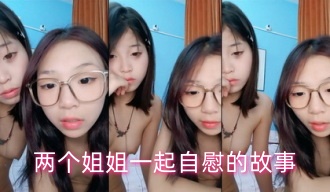 两个姐姐一起自慰的故事