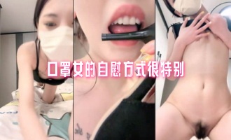 口罩女的自慰方式很特别