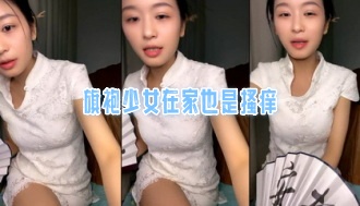 旗袍少女在家也是搔痒
