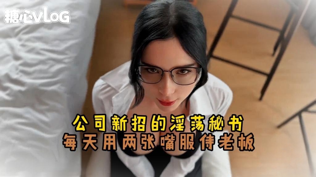 【制服诱惑】公司新招的淫荡秘书 每天用两张嘴服侍老板 Sweetie Fox(小狐狸)