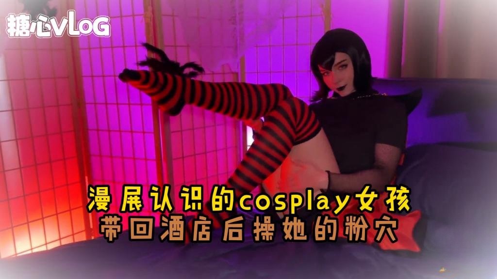 【cos】漫展认识的女神 结束后带回酒店爆操 Sweetie Fox(小狐狸)