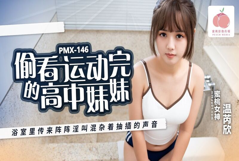 EMX072 忍不住偷看高中生妹妹 妹妹高潮的样子被我尽收眼底 温芮欣