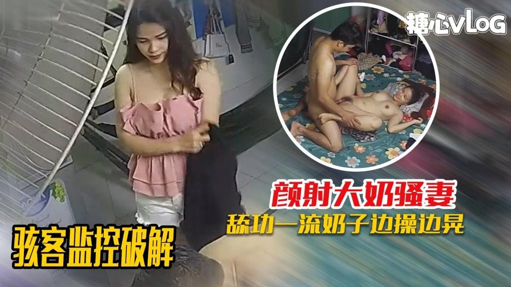 骇客监控破解-舔功一流的大奶媳妇，被颜射爆头满脸都是！ 黑糖