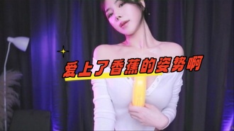 kbj-24070988 爱上了香蕉的姿势啊