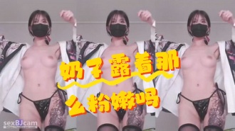 kbj-24071826 奶子露着那么粉嫩吗