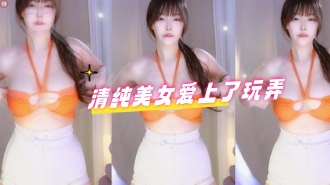 kbj-24070623 清纯美女爱上了玩弄