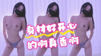 kbj-24070349 身材好开心的啊真香啊