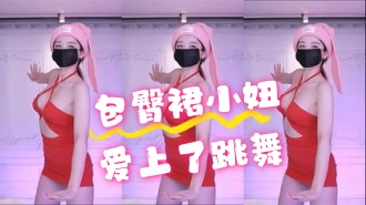 kbj-24070326 包臀裙小妞爱上了跳舞