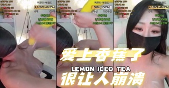 kbj-24070388 爱上香蕉了很让人崩溃