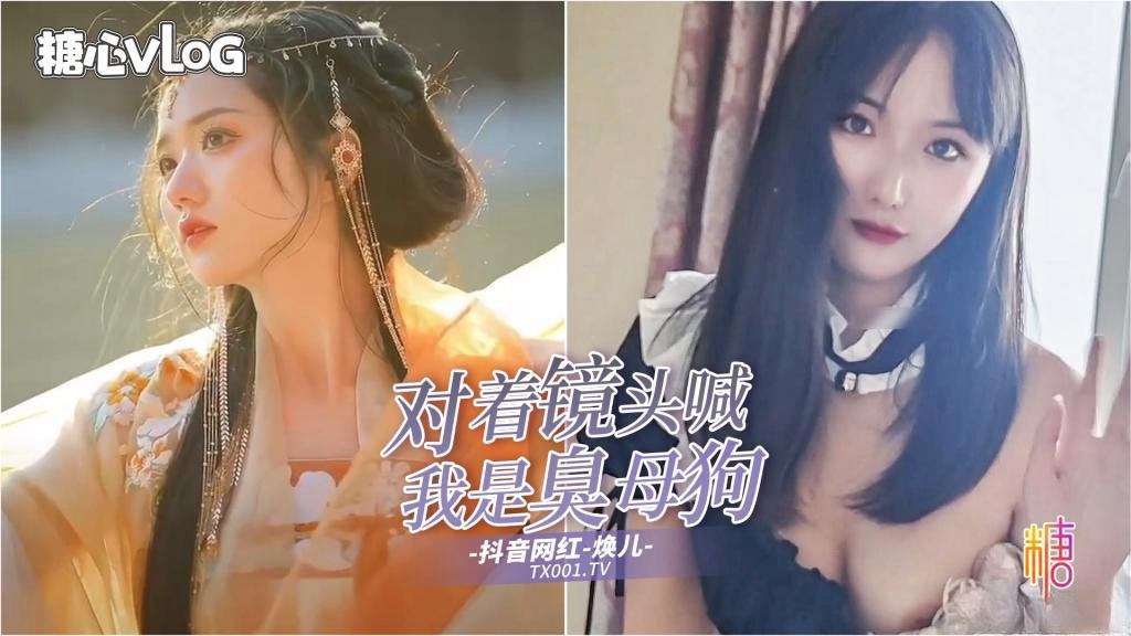 【抖音网红】渣男pua调教视频疯狂流出女主播清纯可爱楚楚动人面对镜头边吃鸡边喊“我是臭母狗”