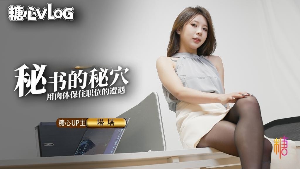 【黑丝诱惑】-秘书的职业操守 被抓包的秘书只好用肉体求饶（vlog）TATA