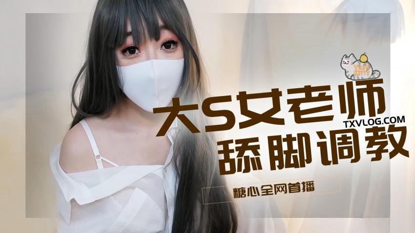 【柚子猫】-大S女老师舔脚调教