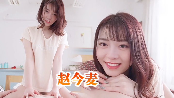 赵今麦与清纯邻家小妹的性爱体验