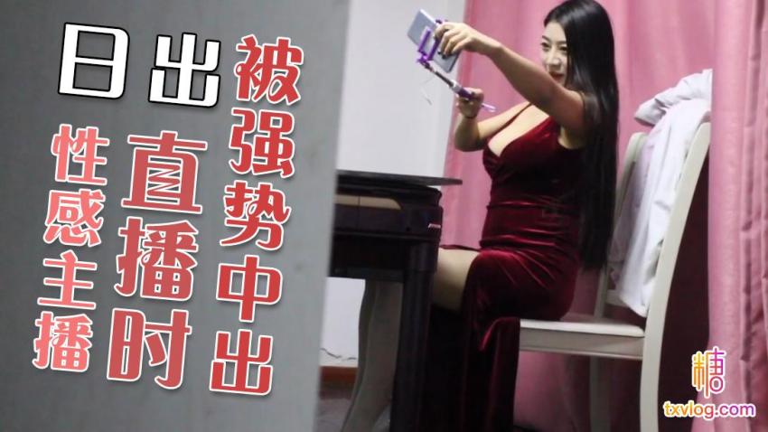 性感主播直播时被强制中出