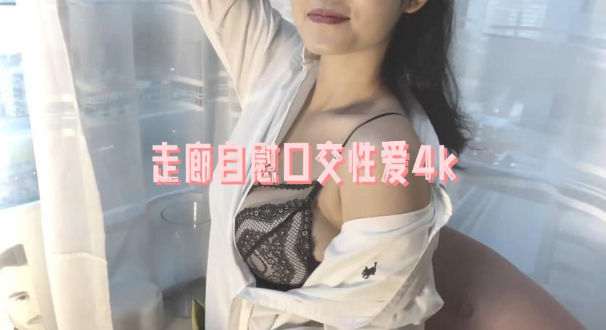 走廊自慰口交性爱4k 瑶瑶