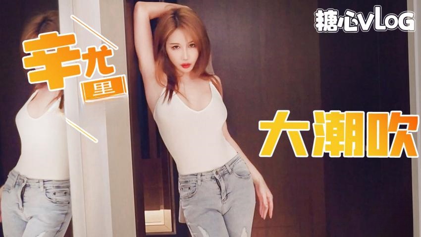 【辛尤里】第一次对镜头大潮吹