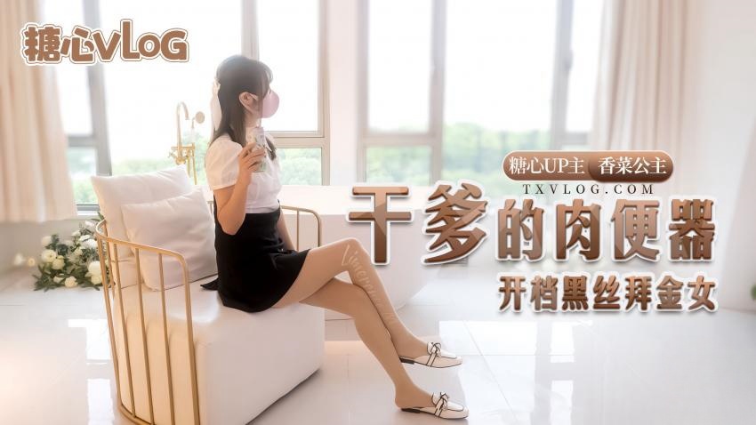 【糖心企划】干爹的肉便器-开档黑丝拜金女 香菜公主