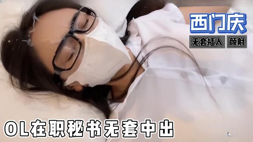 糖心首发 - ol在职秘书无套中出，制服诱惑，颜射 西门庆