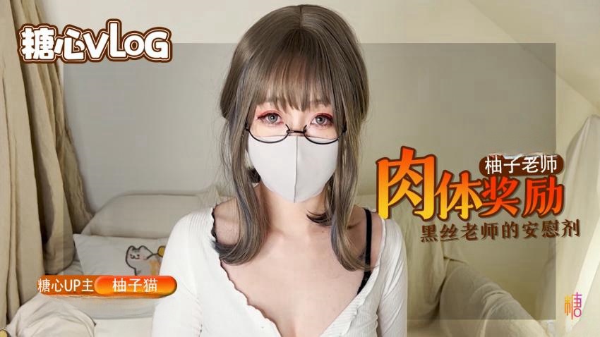 【柚子猫】柚子老师的肉体安慰剂，黑丝嫩穴的学习奖励