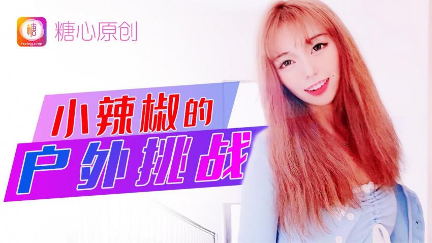 小辣椒的户外挑战 小辣椒