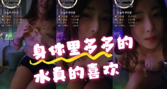 kbj-24062732 身体里多多的水真的喜欢