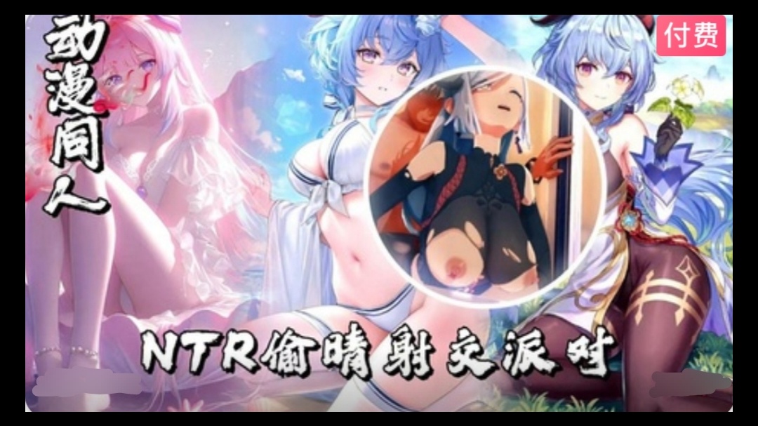 【3D】原神 NTR偷晴射交派对~1