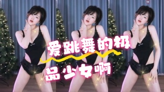 kbj-24062288 爱跳舞的极品少女啊