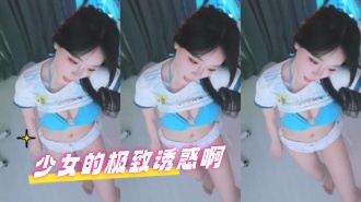 kbj-24062290 少女的极致诱惑啊