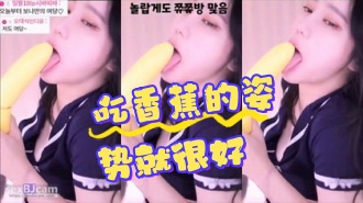 kbj-24070195 吃香蕉的姿势就很好