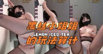 kbj-24061923 黑丝小姐姐的玩法算计