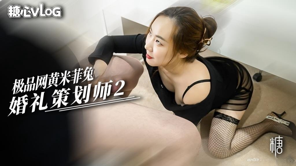 婚礼策划师2 新娘不在就让我用嫩穴服务你的大黑屌 米菲兔