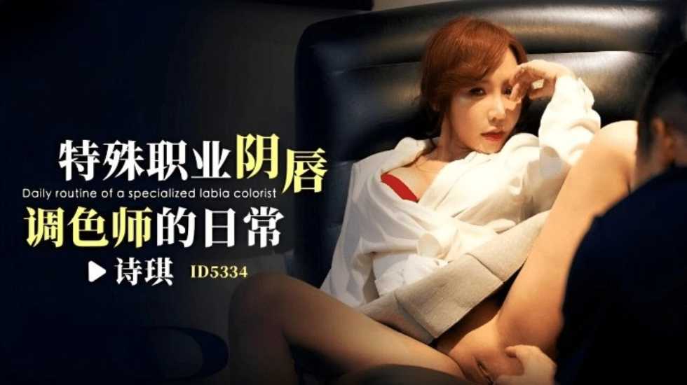 CUS-1851 特殊职业阴唇调色师的日常 诗琪
