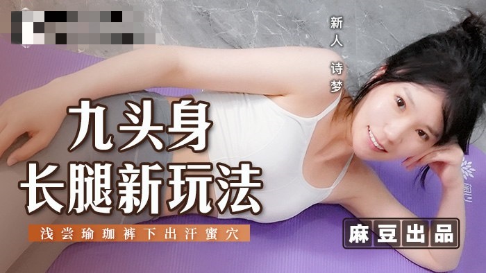 MSD134 九头身长腿新玩法 浅尝瑜伽裤下出汗蜜穴 诗梦