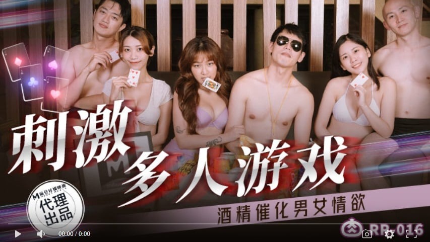 RR016 刺激多人游戏 酒精催化男女情欲 周宁 林嫣