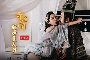 XSJ017 奇淫三国之貂蝉美人计 貂蝉