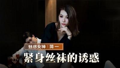 MMZ069 紧身丝袜的诱惑 背着父亲玩弄性感后妈 简一