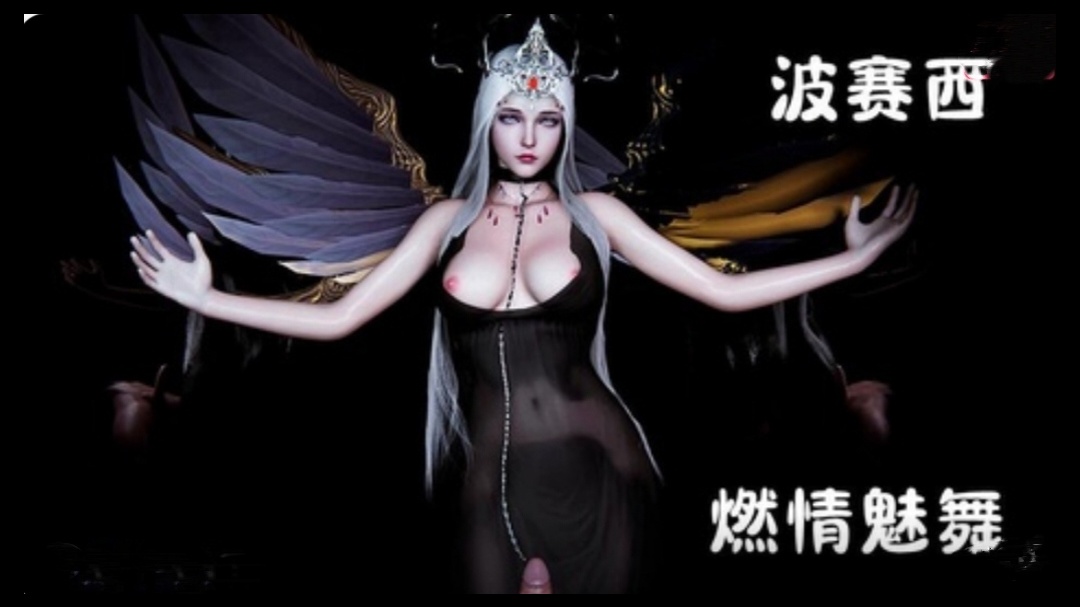 【3D】斗罗大陆-波赛西 燃情魅舞