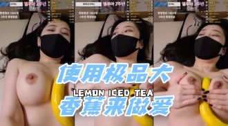 kbj-24060337 使用极品大香蕉来做爱