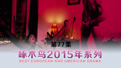 大主播吃完了 啄木鸟15年系列-第77集