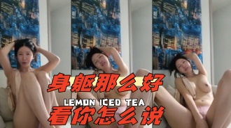 kbj-24052020 身躯那么好看你怎么说