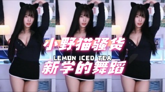 kbj-24061528 小野猫骚货新学的舞蹈