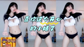 kbj-24052209 喜欢这个开心的小婊子