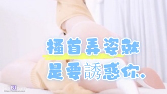 kbj-24060341 搔首弄姿就是要誘惑你