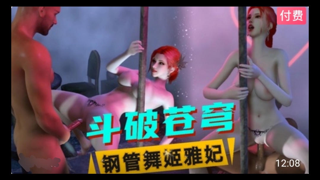【3D】斗破苍穹 钢管舞姬雅妃