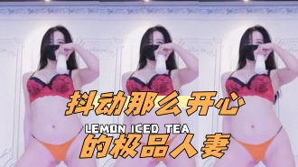 kbj-24052212 抖动那么开心的极品人妻