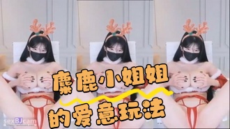 kbj-24043039 麋鹿小姐姐的爱意玩法