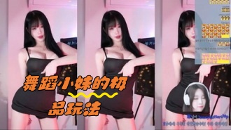 kbj-24050435 舞蹈小妹的极品玩法